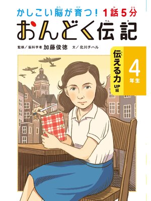 cover image of 1話5分 おんどく伝記 4年生